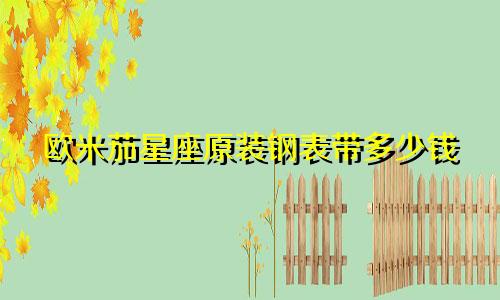 欧米茄星座原装钢表带多少钱