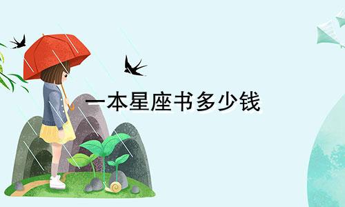 一本星座书多少钱
