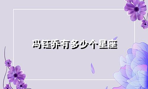 冯钰乔有多少个星座