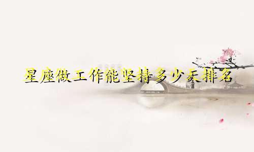 星座做工作能坚持多少天排名