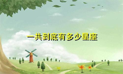 一共到底有多少星座
