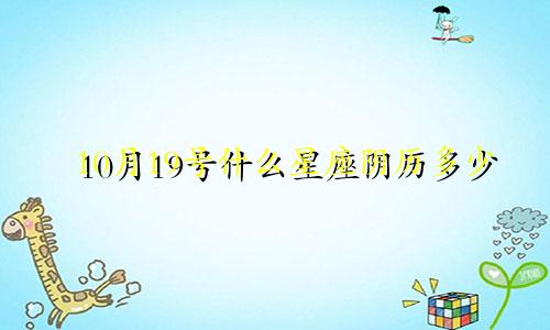 10月19号什么星座阴历多少