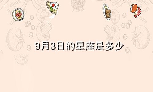 9月3日的星座是多少