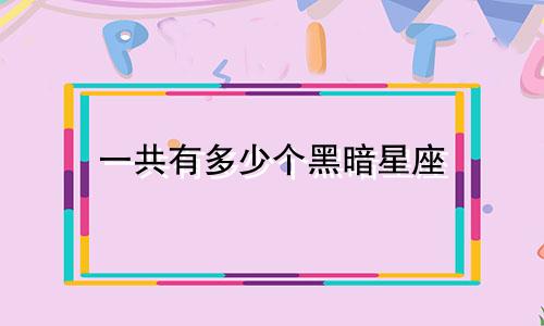 一共有多少个黑暗星座