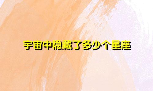 宇宙中隐藏了多少个星座