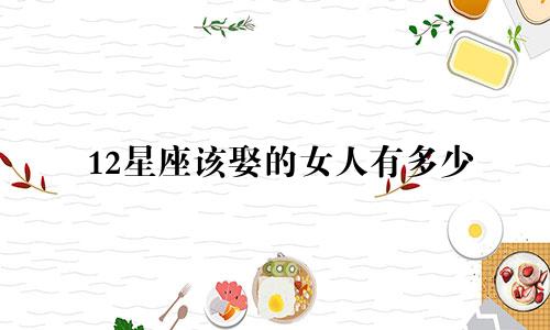 12星座该娶的女人有多少