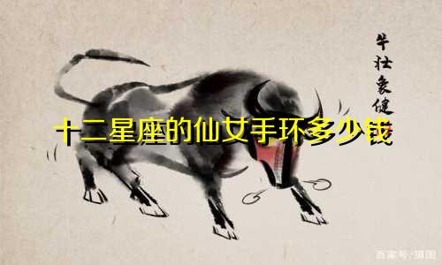 十二星座的仙女手环多少钱