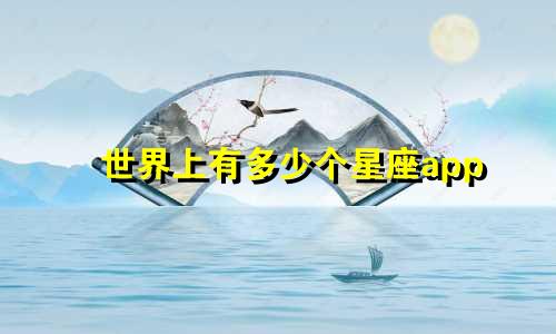 世界上有多少个星座app