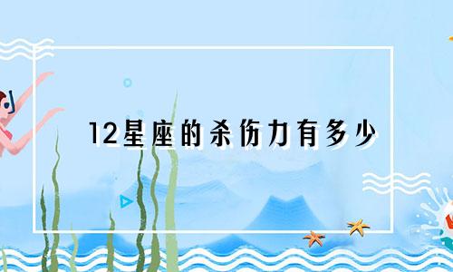 12星座的杀伤力有多少