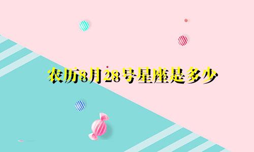 农历8月28号星座是多少
