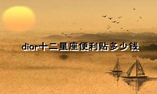 dior十二星座便利贴多少钱