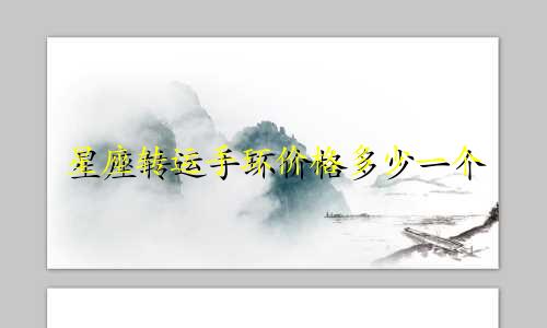 星座转运手环价格多少一个
