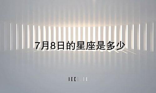 7月8日的星座是多少