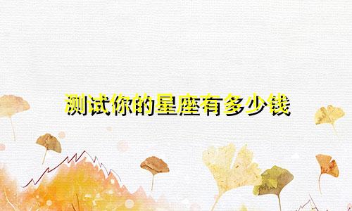 测试你的星座有多少钱