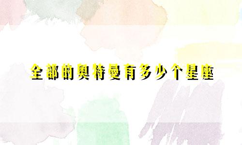 全部的奥特曼有多少个星座