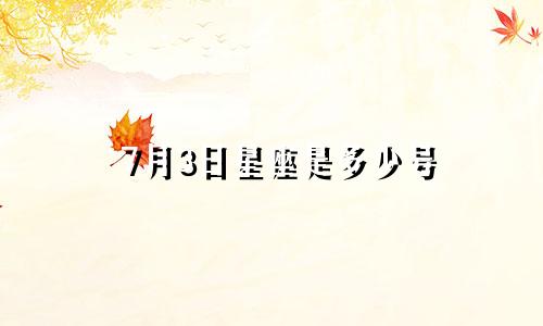 7月3日星座是多少号