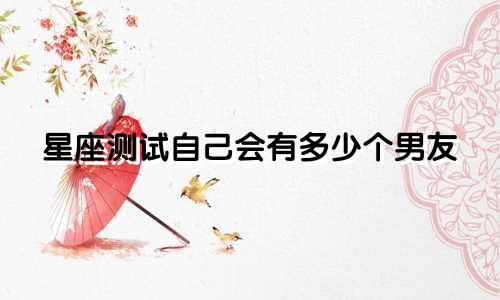 星座测试自己会有多少个男友