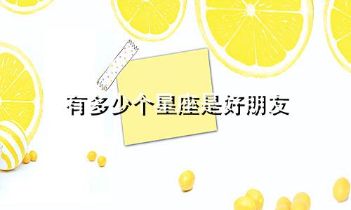 有多少个星座是好朋友