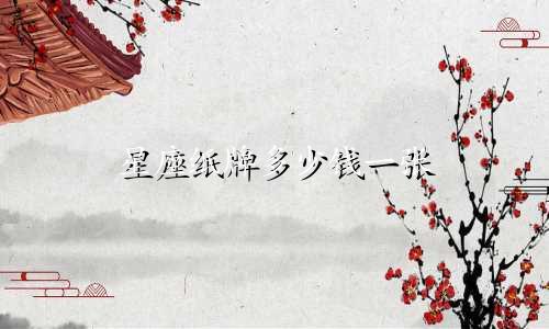 星座纸牌多少钱一张