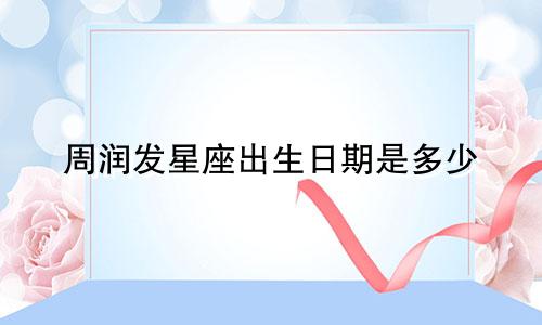 周润发星座出生日期是多少