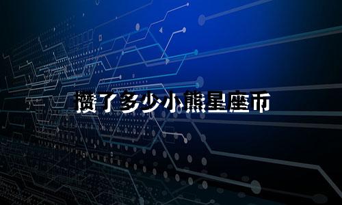 攒了多少小熊星座币