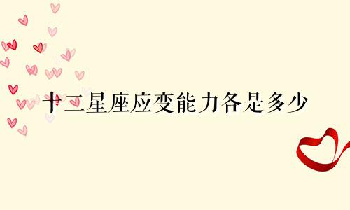 十二星座应变能力各是多少