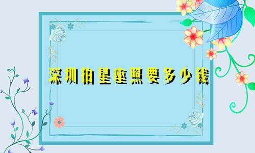 深圳拍星座照要多少钱
