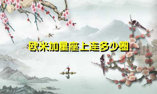 欧米加星座上连多少圈