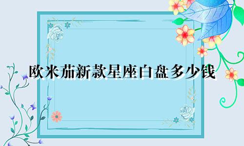 欧米茄新款星座白盘多少钱
