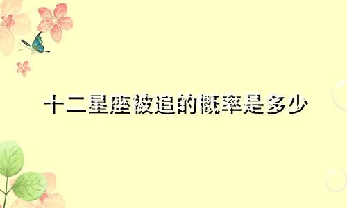 十二星座被追的概率是多少