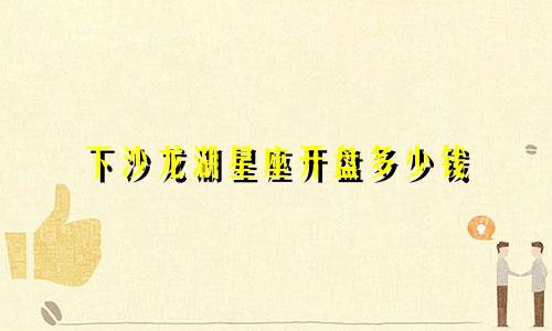 下沙龙湖星座开盘多少钱