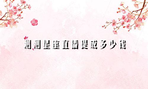 测测星座直播提成多少钱