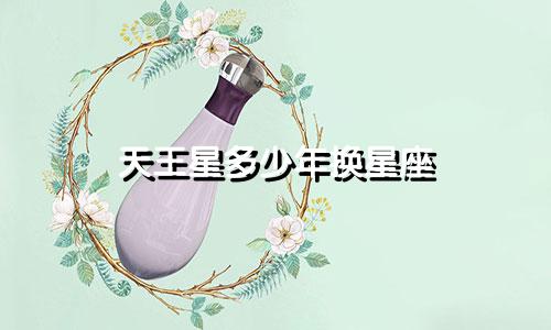 天王星多少年换星座