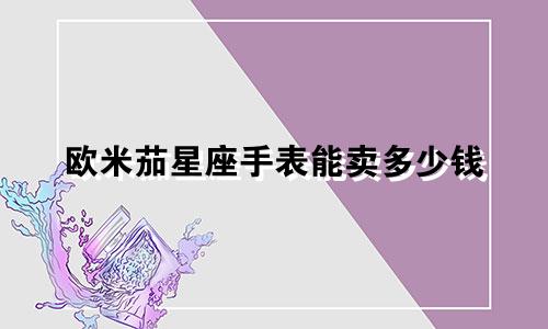 欧米茄星座手表能卖多少钱