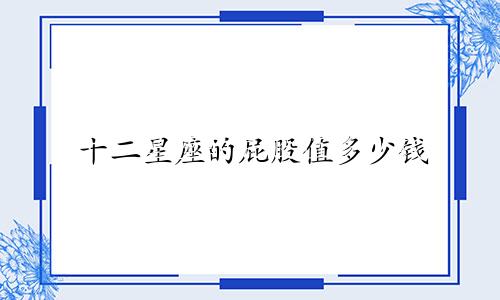 十二星座的屁股值多少钱
