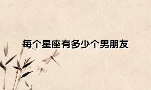 每个星座有多少个男朋友