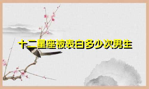 十二星座被表白多少次男生