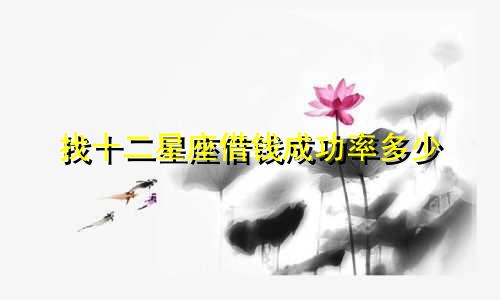 找十二星座借钱成功率多少