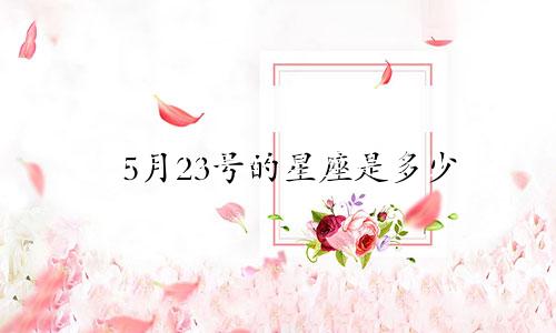 5月23号的星座是多少