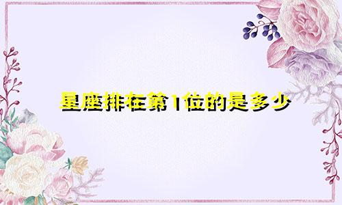 星座排在第1位的是多少