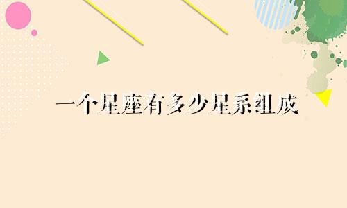 一个星座有多少星系组成
