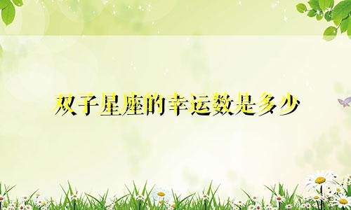 双子星座的幸运数是多少