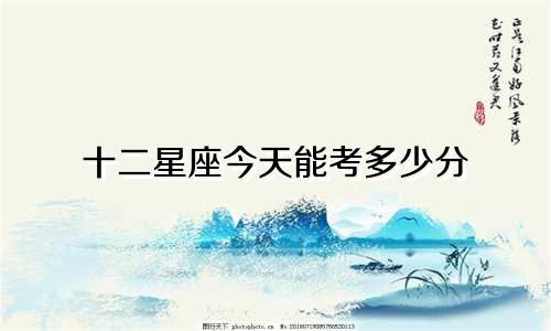 十二星座今天能考多少分