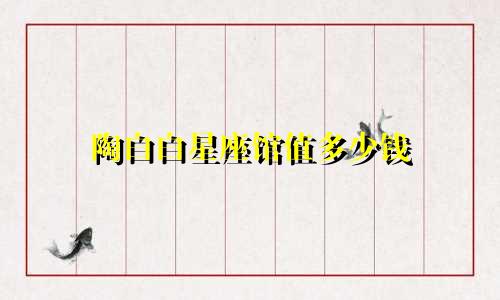 陶白白星座馆值多少钱