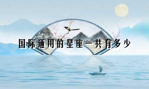 国际通用的星座一共有多少