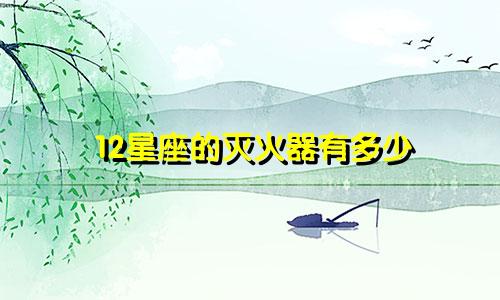 12星座的灭火器有多少