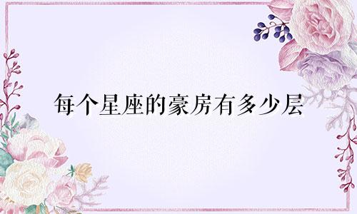 每个星座的豪房有多少层