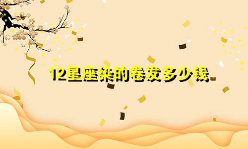 12星座染的卷发多少钱