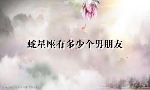 蛇星座有多少个男朋友