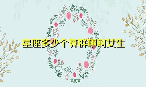 星座多少个算群聊啊女生